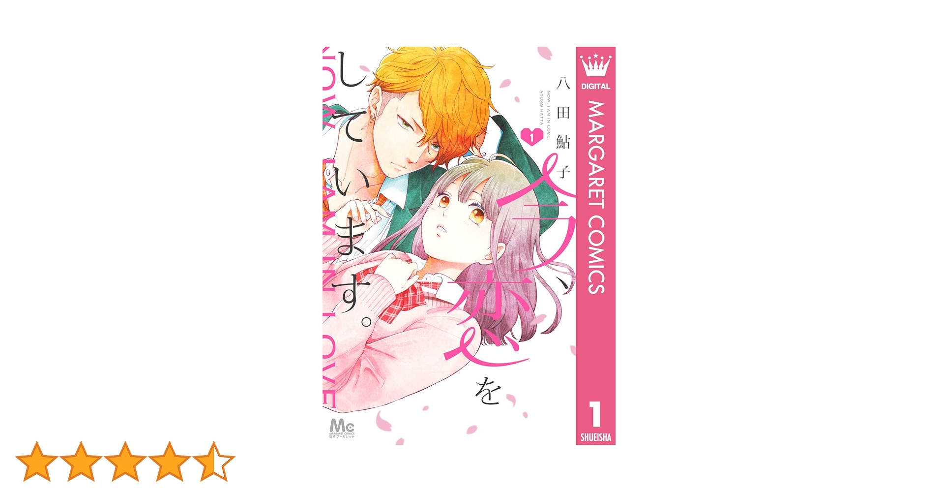 今、恋をしています。 1ー4巻 Amazon.co.jp: 今、恋をしています。 4 (マーガレットコミックス